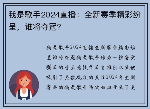 我是歌手2024直播：全新赛季精彩纷呈，谁将夺冠？