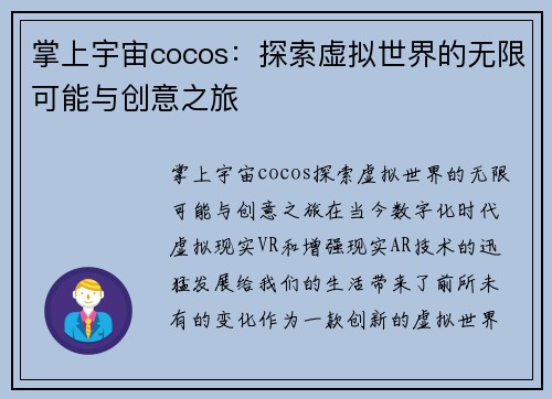掌上宇宙cocos：探索虚拟世界的无限可能与创意之旅