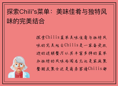 探索Chili's菜单：美味佳肴与独特风味的完美结合