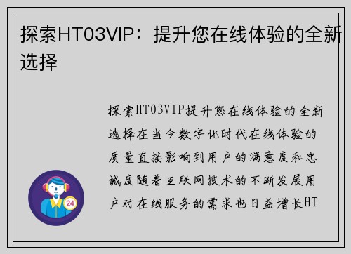 探索HT03VIP：提升您在线体验的全新选择
