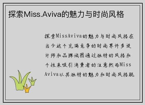 探索Miss.Aviva的魅力与时尚风格