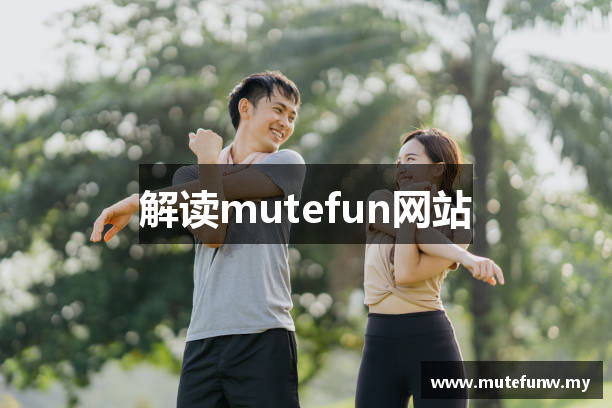 解读mutefun网站
